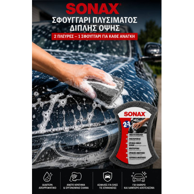 SONAX Σφουγγάρι Πλυσίματος Αυτοκινήτου Διπλής Όψης