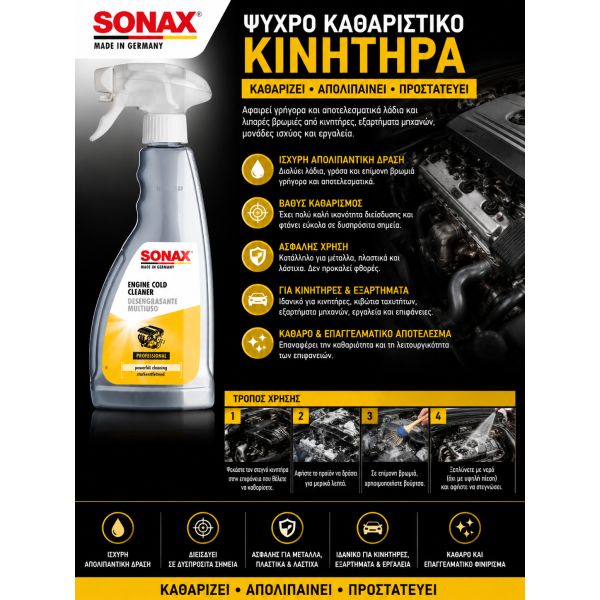 SONAX Ψυχρό Καθαριστικό Κινητήρα & Εξαρτημάτων 500ml