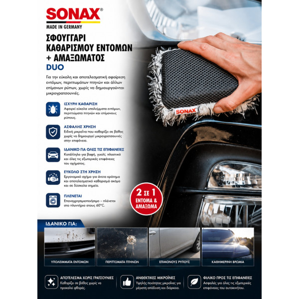 Sonax Duo Σφουγγάρι Καθαρισμού Εντόμων & Αμαξώματος