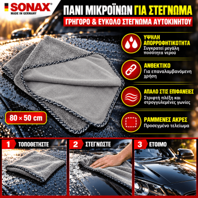 SONAX Πανί Μικροϊνών Στεγνώματος Αυτοκινήτου 80×50 cm